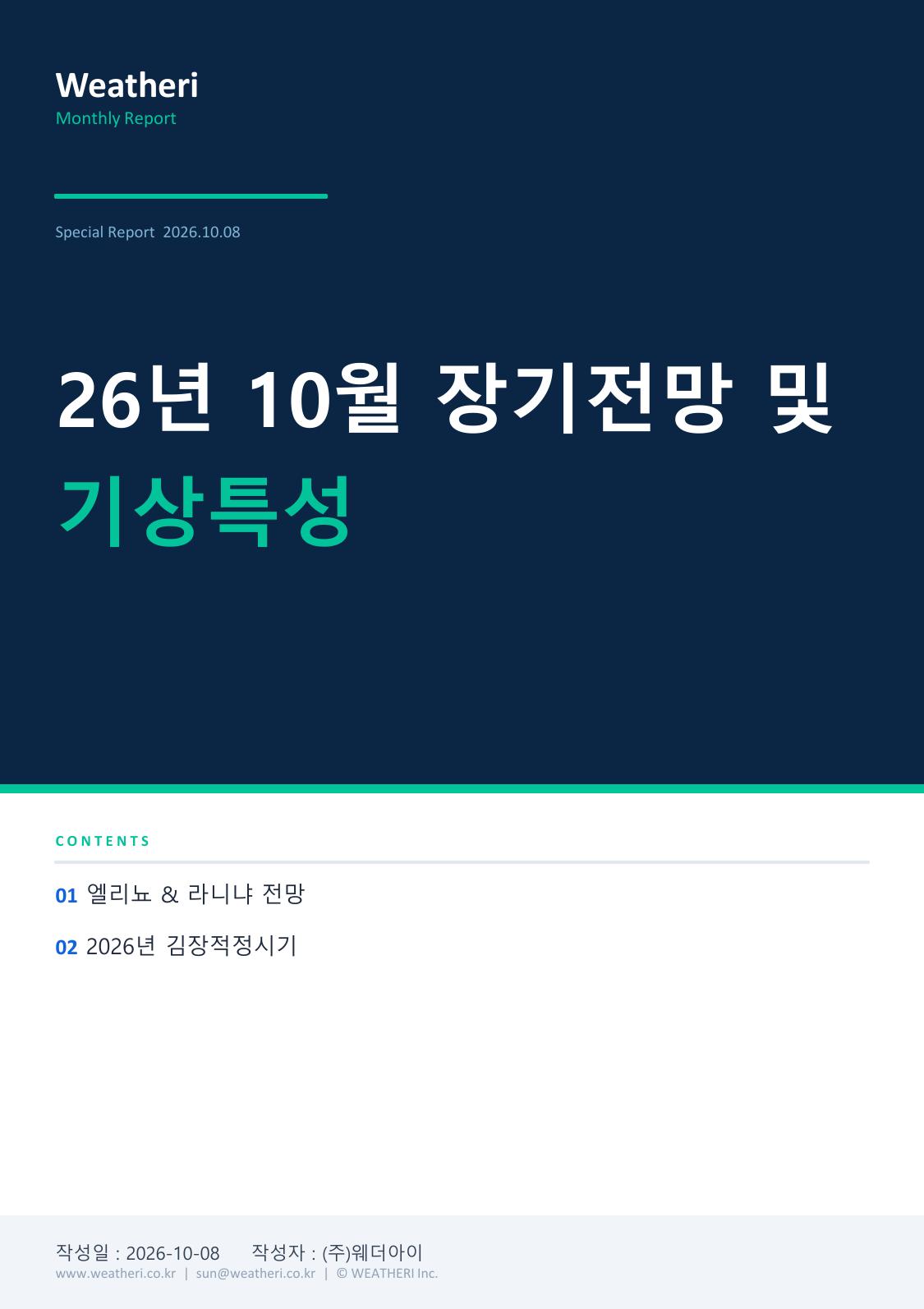 26년 10월 월간전망 및 기상특성
